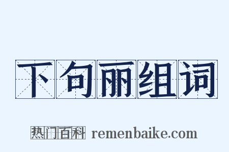 下句丽组词是什么意思的图片